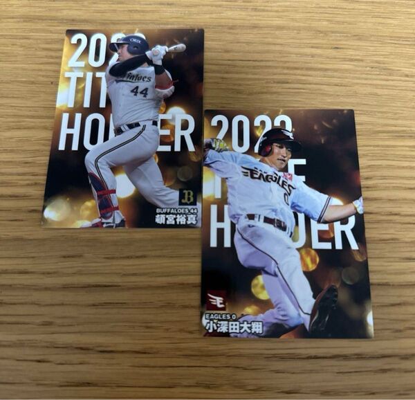 【プロ野球チップス2024】 頓宮裕真 小深田大翔 2023タイトルホルダー