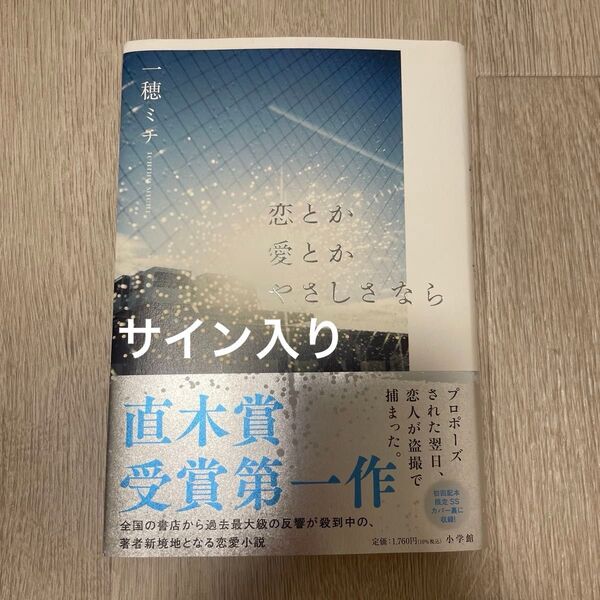 恋とか愛とかやさしさなら 一穂ミチ/著