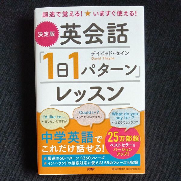 〈決定版〉英会話「1日1パターン」レッスン 超速で覚える!いますぐ使える! デイビッド・セイン/著