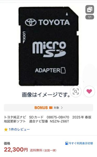 トヨタ純正ナビ SDカード 08675-0BH70 2025年 春版 地図更新ソフト 適合ナビ型番 NSZN-Z66T