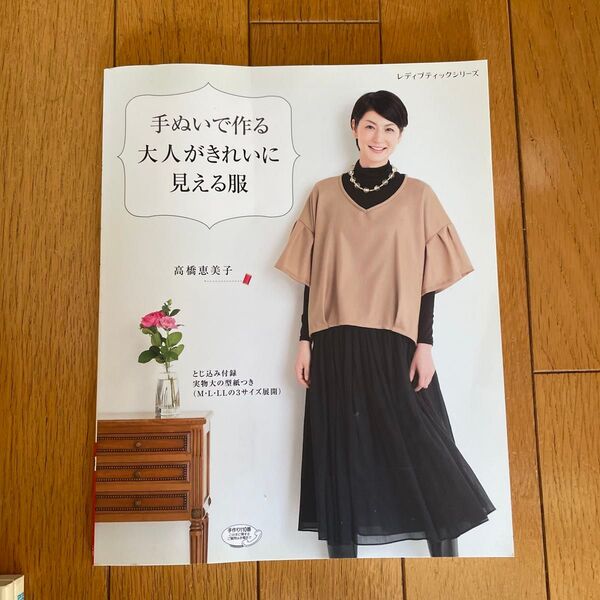 手ぬいで作る大人がきれいに見える服