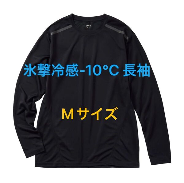 ワークマン Mサイズ 氷撃冷感 -10℃ 長袖 Tシャツ 黒 ブラック