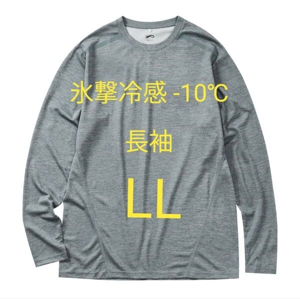 完売品【LL】氷撃冷感 -10℃ 長袖 Tシャツ グレー杢 グレー 新品 UV 吸水 冷感 ワークマン メンズ
