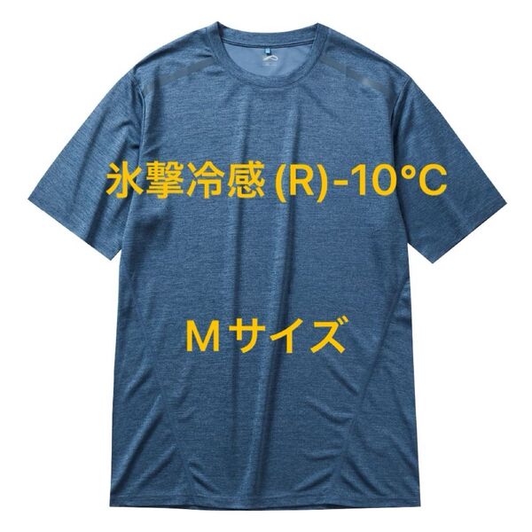 【完売】氷撃冷感(R)-10℃半袖Tシャツ 新品コハク杢 Mサイズ