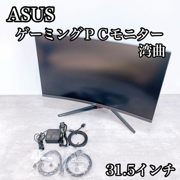 ASUS エイスース ゲーミングPCモニター湾曲 XG32VQR 31.5インチ