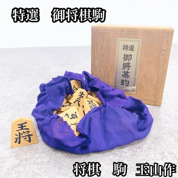 特選 御将棋駒 将棋 駒 玉山作