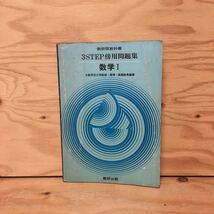 Y3FKB-200616　レア［数学1 3STEP傍用問題集 高橋睦男］二次方程式 不等式_画像1