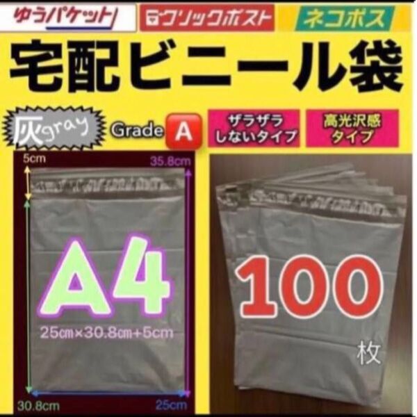 宅配ビニール袋 100枚 A4サイズ グレー ネコポス クリックポスト ゆうパケット 梱包資材