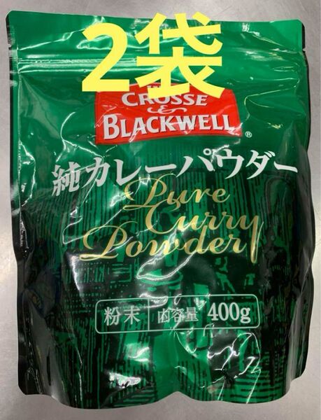 純カレーパウダー 400g x2袋ネスレ CROSSE&BLACKWELL(クロス&ブラックウェル)