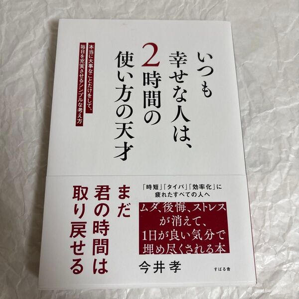 いつも幸せな人は、2時間の使い方の天才 : 本当に大事なことだけをして、毎日を…