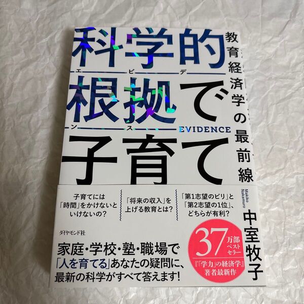 科学的根拠で子育て 中室牧子 教育経済学の最前線