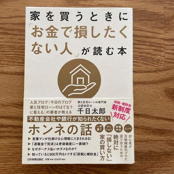 家を買うときに「お金で損したくない人」が読む本 千日太郎/著