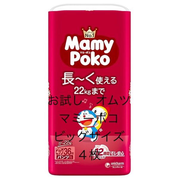 お試し オムツ パンツ マミーポコ ビッグサイズ