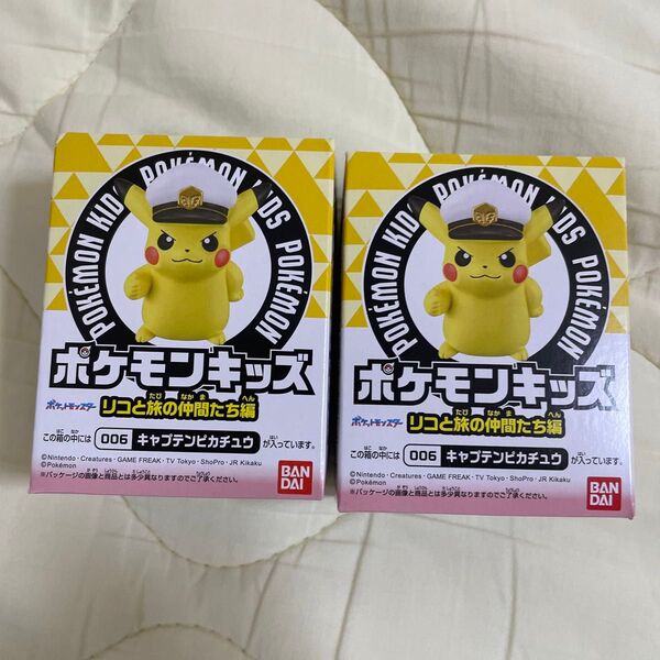 未開封 ポケモンキッズ キャプテンピカチュウ 2個