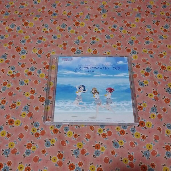 ラブライブ!サンシャイン!! 9th Anniversary 永久memories プレミアムキャストトークCD 1年生編 CD