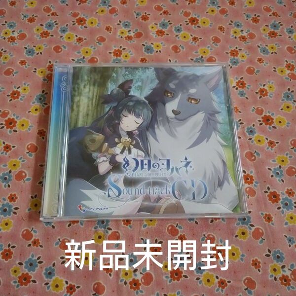 新品未開封 幻日のヨハネ Blaze in the DEEPBLUE」 サウンドトラックCD ラブライブ サンシャイン CD