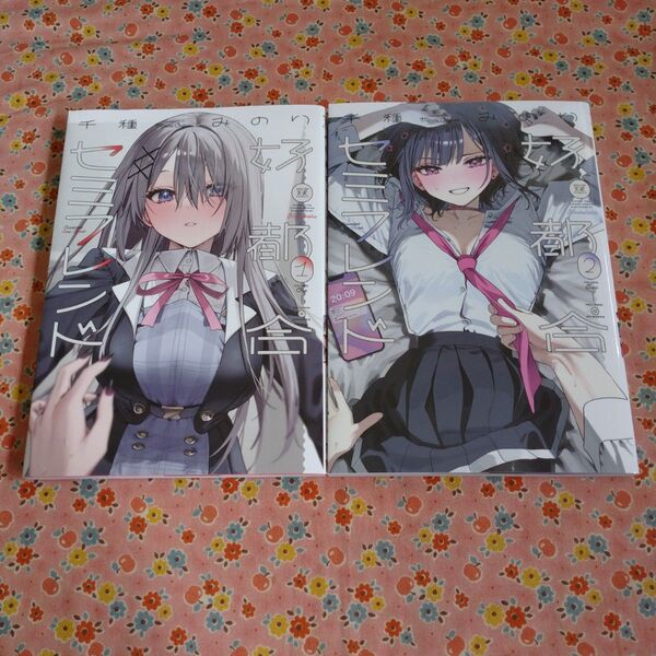 好都合セミフレンド 1-2巻 (まんがタイムKRコミックス) 千種みのり