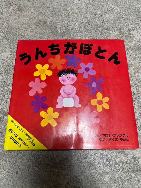 うんちがぽとん 幼児 絵本 トイトレ