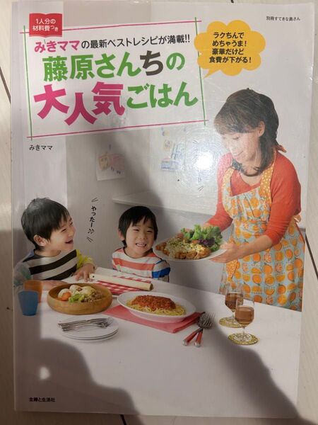 みきママの最新ベストレシピが満載!! 藤原さんちの大人気ごはん