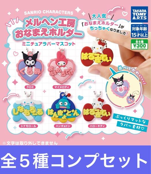 サンリオキャラクターズ メルヘン工房おなまえホルダーミニチュアラバーマスコット【全5種コンプリートセット】ガチャ