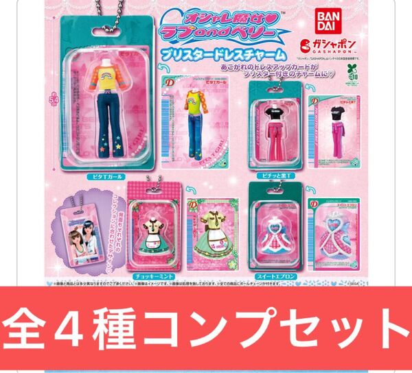 オシャレ魔女 ラブ and ベリー ブリスタードレスチャーム【全4種コンプリートセット】ガシャポン
