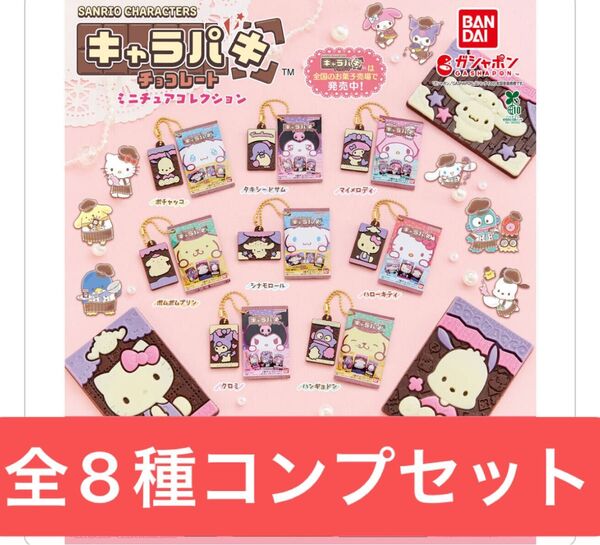 サンリオキャラクターズ キャラパキ ミニチュアコレクション【全8種コンプリートセット】ガシャポン