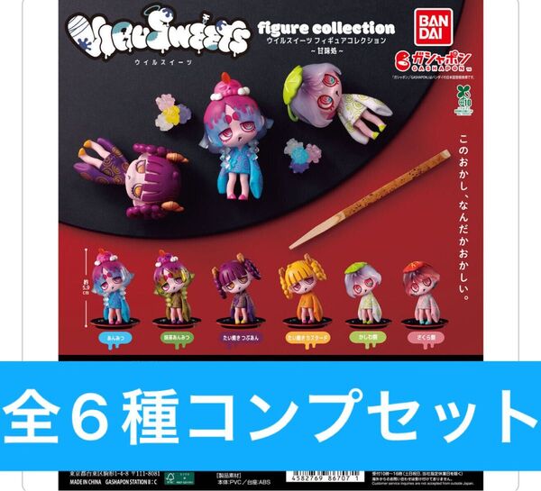 VIRUSWEETS figure collection ~甘味処~【全6種コンプリートセット】ガシャポン★カード付き★