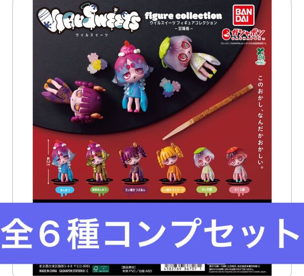 VIRUSWEETS figure collection ~甘味処~【全6種コンプリートセット】ガシャポン★カード付き★