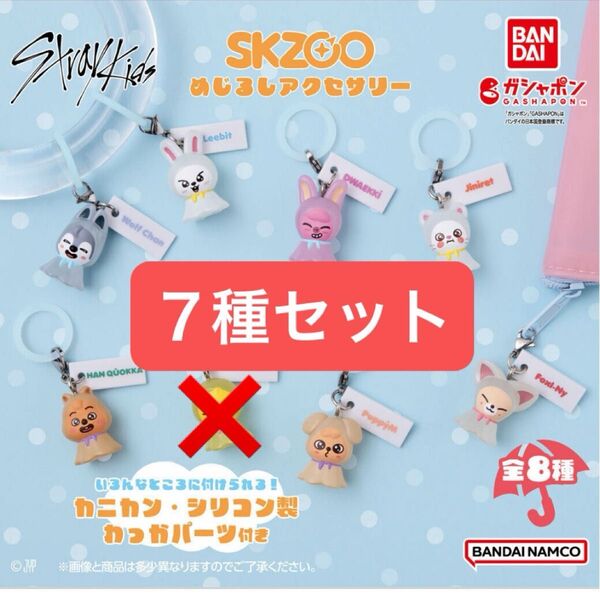 SKZOO めじるしアクセサリー【7種セット】ガシャポン