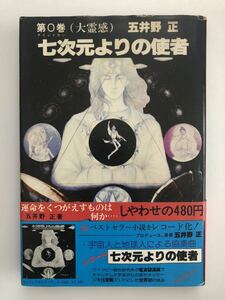 【絶版レア】七次元よりの使者 第0巻（大霊感）五井野正 創栄出版 mg