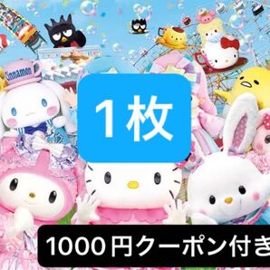 サンリオピューロランド ハーモニーランド 施設利用券 入場券 チケット 1枚 1000円 お買い物券付き