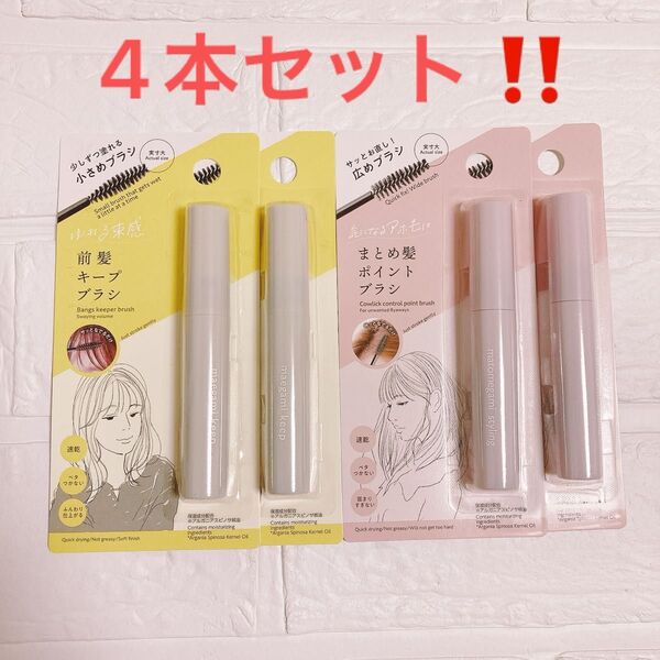 4つセット まとめ髪ポイントブラシ 前髪キープブラシ アホ毛 スティック 後毛