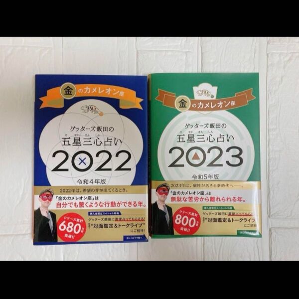 2冊セット ゲッターズ飯田の五星三心占い 2022 2023 金のカメレオン座