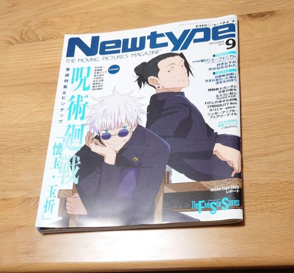月刊ニュータイプ 2023年9月号 (KADOKAWA)