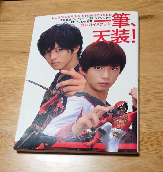 一筆、天装! 天装戦隊ゴセイジャーVSシンケンジャーエピックON銀幕公式ガイドブック 特撮ニュータイプ/編 東映/監修