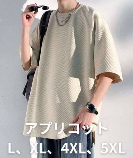 メンズ Tシャツ5XLサイズ ゆったり新品アプリコットさらさら生地 ポリエステルもちもち模様春夏秋半袖