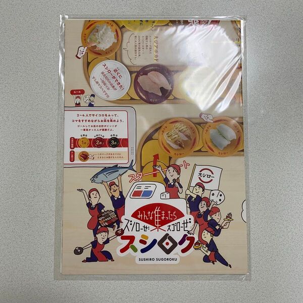 未使用 スシロー すごろく