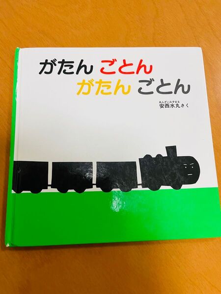 ⑦ がたんごとん がたんごとん がたんごとん 福音館書店 安西水丸 絵本 あかちゃんの絵本