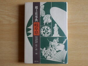 郷土史事典 岐阜県 船戸政一 編 1979年（昭和54年）初版 昌平社