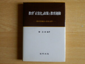 教育「正常化」政策と教育運動 教育労働法の法社会学 榊 達雄 編著 1980年初版 福村出版