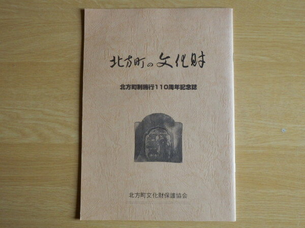 北方町の文化財 北方町制施行110周年記念誌 平成10年 北方町文化財保護協会 岐阜県本巣郡北方町