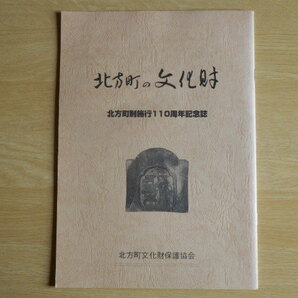 北方町の文化財 北方町制施行110周年記念誌 平成10年 北方町文化財保護協会 岐阜県本巣郡北方町