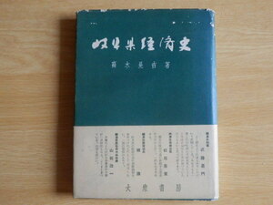 岐阜県経済史 高木晃吉 著 1956年（昭和31年）大衆書房