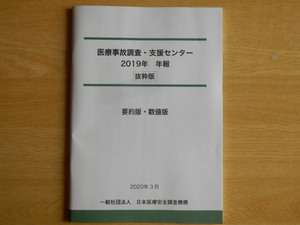 医療事故調査・支援センター 2019 年報 抜粋版「要約版・数値版」2020年3月 一般社団法人 日本医療安全調査機構