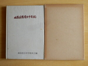 岐阜県教育三十年誌 岐阜県小中学校長会・岐阜県教育30年誌編集委員会 編 1979年（昭和54年）