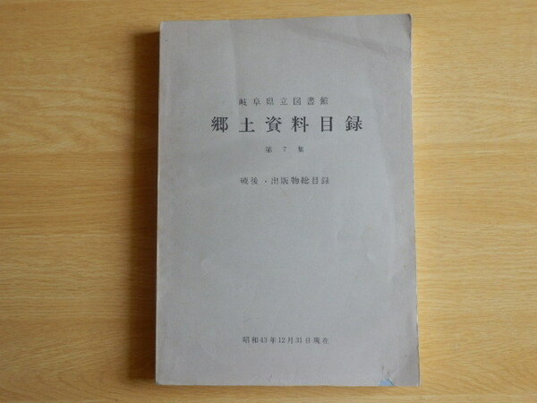 郷土資料目録 第7集 戦後・出版物総目録 岐阜県立図書館 編 1969年（昭和44年）第2刷 岐阜県図書館協会