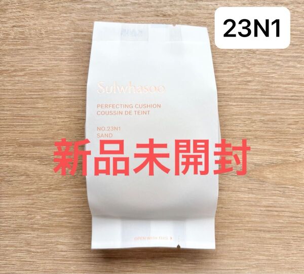 【新品未開封】ソルファス パーフェクティングクッション 23N1 リフィルのみ