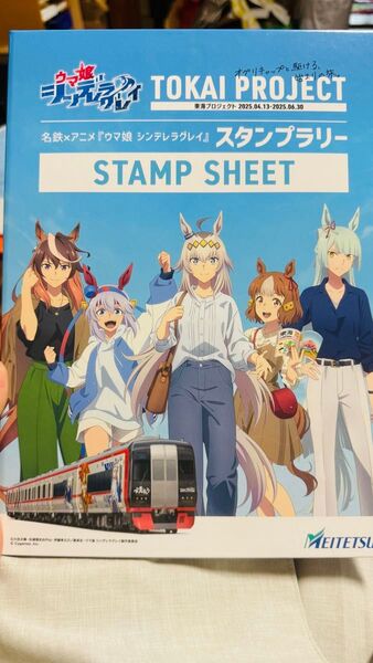 名鉄(名古屋鉄道)Xウマ娘 シンデレラグレイスタンプラリー台紙 クリアファイルセット