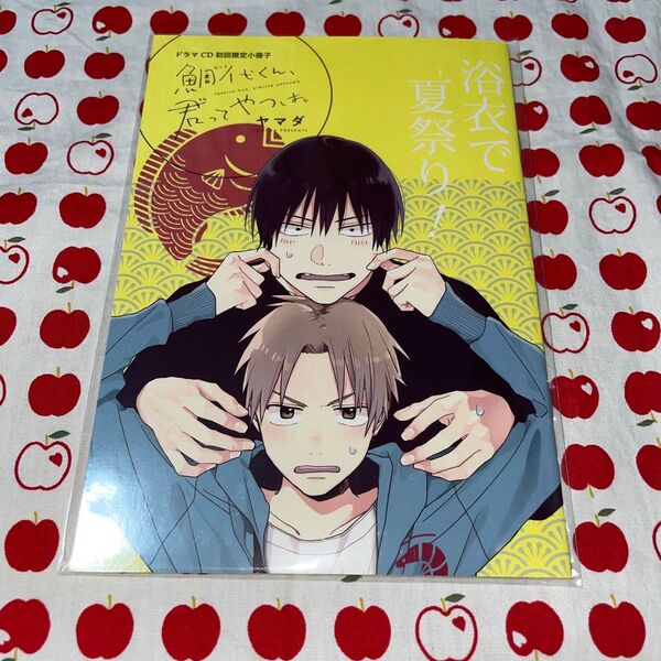 鯛代くん、君ってやつは。 ヤマダ ドラマCD 初回限定小冊子