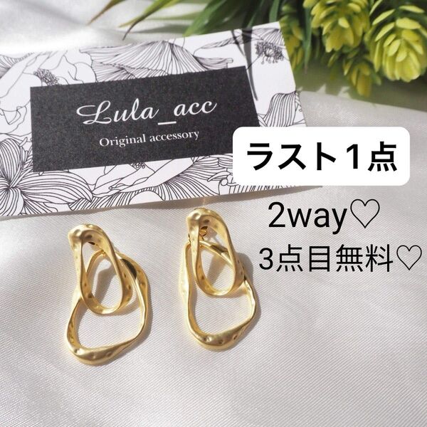 ラスト1点!3点目無料【ku149】ハンドメイド ピアス / 2way マットゴールド 変形 オーバル ゴールド